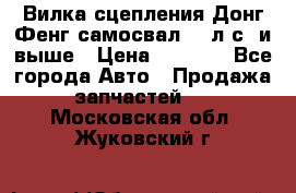 Вилка сцепления Донг Фенг самосвал 310л.с. и выше › Цена ­ 1 300 - Все города Авто » Продажа запчастей   . Московская обл.,Жуковский г.
